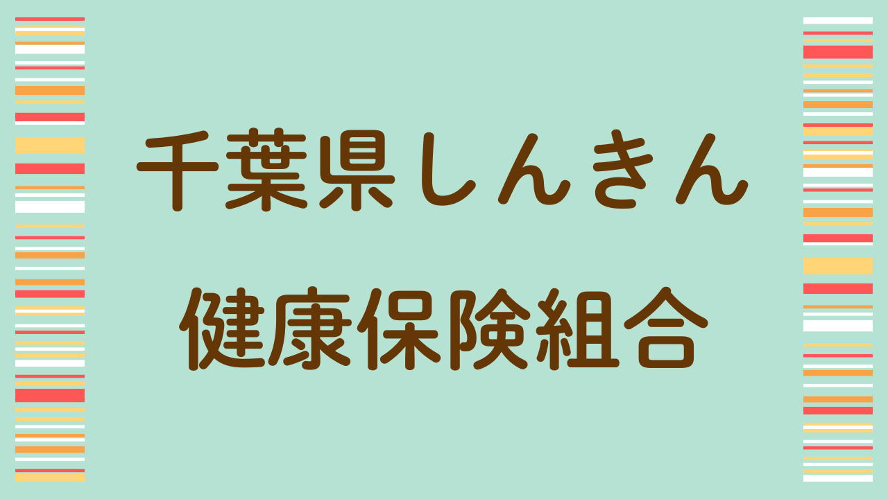01千葉しんきん健康保険組合