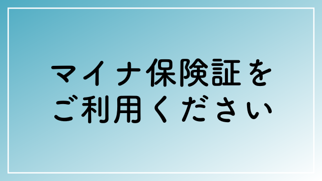 02マイナ保険証