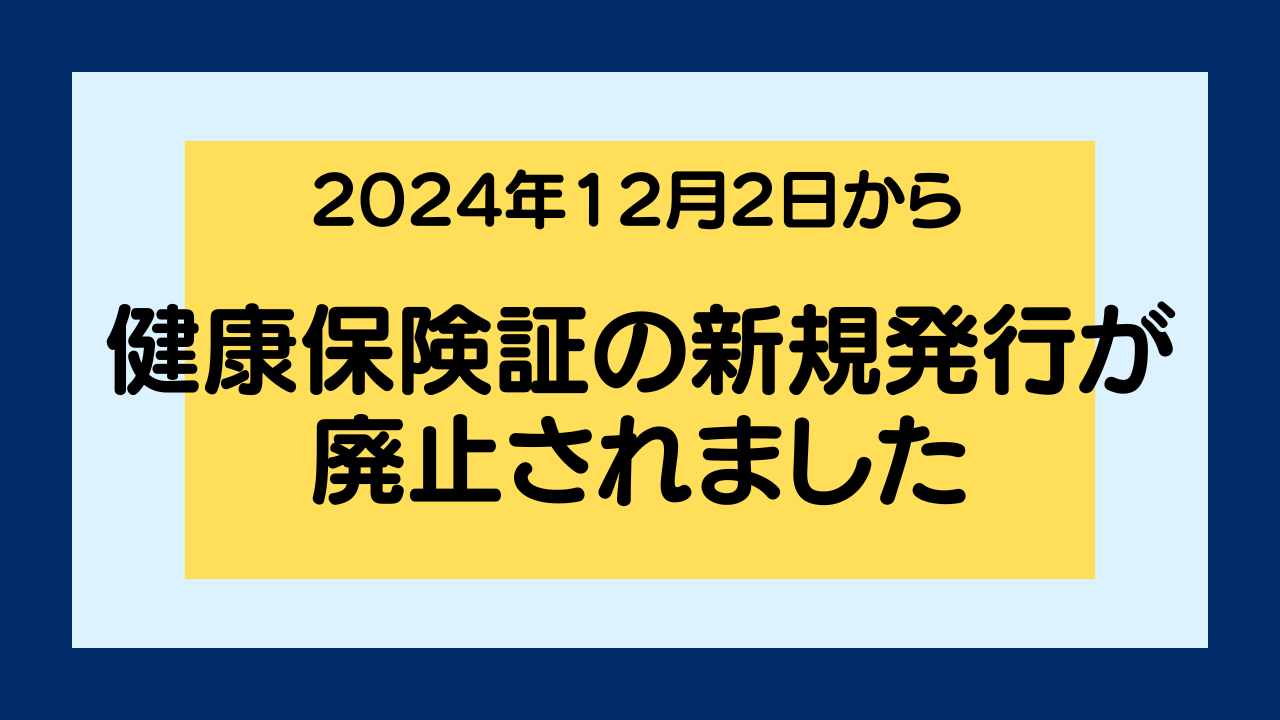 健康保険証廃止